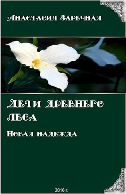 Дети древнего леса. Новая надежда (СИ) - Заречная Анастасия