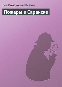 Пожары в Саранске - Шейнин Лев Романович