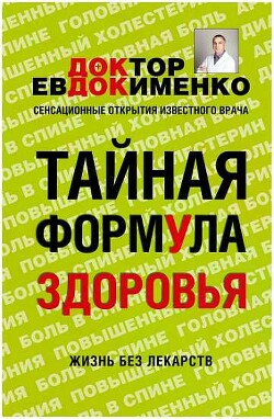 Тайная формула здоровья — Евдокименко Павел Валерьевич