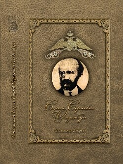 Сергей Сергеевич Ольденбург 1888-1940 - Зверев Станислав Викторович