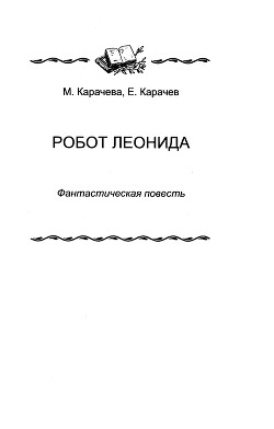 Робот Леонида - Карачёв Евгений