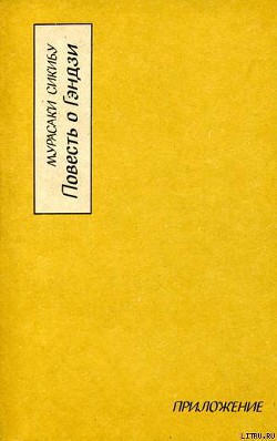 Повесть о Гэндзи (Гэндзи-моногатари). Приложение. - Сикибу Мурасаки