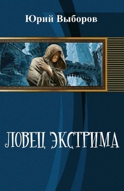 Ловец экстрима (СИ) - Выборов Юрий Георгиевич