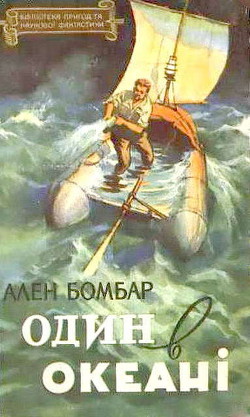 Один в океані - Бомбар Ален