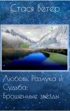 Любовь, Разлука и Судьба: Брошенные звёзды (СИ) - Ветер Стася