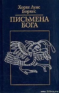 Загадка Эдварда Фицджеральда — Борхес Хорхе Луис