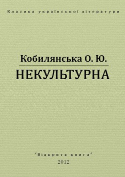 Некультурна — Кобилянська Ольга Юліанівна