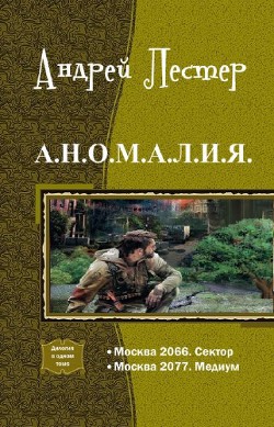  А.Н.О.М.А.Л.И.Я. Дилогия - Лестер Андрей