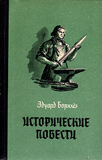 Исторические повести - Борнхёэ Эдуард