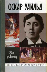 Оскар Уайльд, или Правда масок - де Ланглад Жак