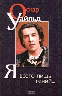 Я всего лишь гений… — Уайльд Оскар