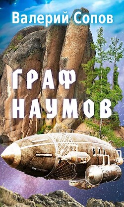 Граф Наумов (СИ) - Сопов Валерий