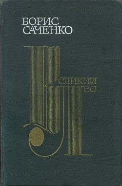 Великий лес - Саченко Борис Ива́нович