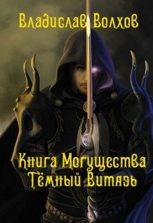 Книга Могущества. Тёмный витязь (СИ) - Волхов Владислав