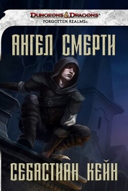 Ангел смерти - Кейн Себастиан