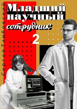 Младший научный сотрудник 2 (СИ) — Тамбовский Сергей