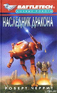 Наследник дракона - Черрит Роберт