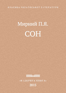 Сон - Мирний Панас