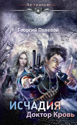 Доктор Кровь - Полевой Георгий