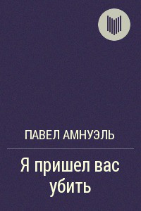 «Я пришел вас убить» - Амнуэль Павел (Песах) Рафаэлович