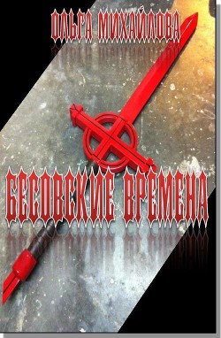 Бесовские времена (СИ) — Михайлова Ольга Николаевна