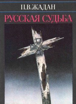 Русская судьба - Жадан Павел Васильевич