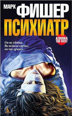 Психиатр — Фишер Марк