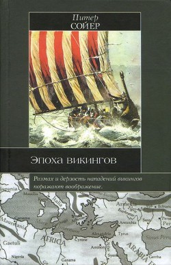 Эпоха викингов - Сойер Питер