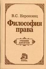 Философия права. Учебник для вузов - Нерсесянц Владик Сумбатович