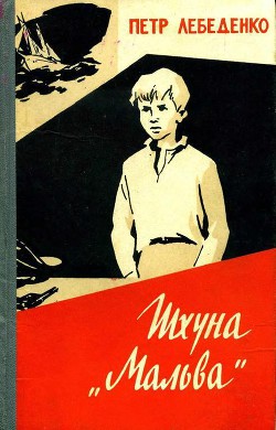 Шхуна «Мальва» — Лебеденко Петр Васильевич