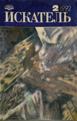 Искатель. 1992. Выпуск №2 - Вирен Георгий Валентинович