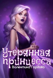 Утерянная принцесса (СИ) - Гордова Валентина
