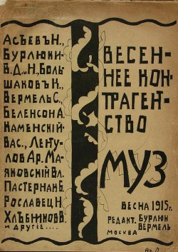 Весеннее контрагентство муз - Бурлюк Николай Давидович