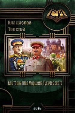 Альтернатива маршала Тухачевского (СИ) - Толстой Владислав Игоревич