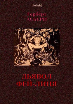 Дьявол Фей-Линя - Асбери Герберт