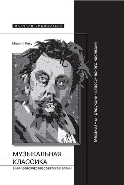 Музыкальная классика в мифотворчестве советской эпохи - Раку Марина