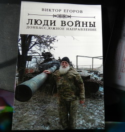 Люди войны. Донбасс, южное направление (СИ) — Егоров Виктор Алексеевич