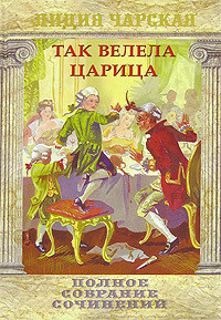 Царский гнев - Чарская Лидия Алексеевна