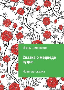 Сказка о медведе-судье - Шиповских Игорь