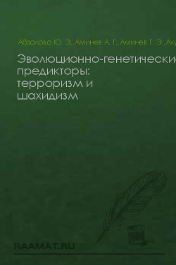 Эволюционно-генетические предикторы: терроризм и шахидизм (СИ) - Абзалова Э. Ю.