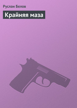 Крайняя маза — Белов Руслан Альбертович 