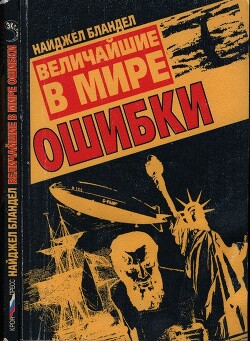 Величайшие в мире ошибки - Бландел Найджел