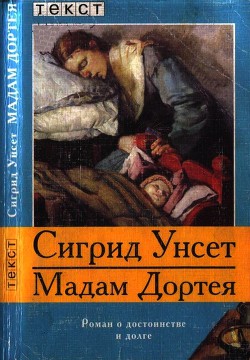 Мадам Дортея - Унсет Сигрид