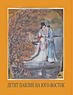 Стихи о жене Цзяо Чжун-цина, или Павлины летят на юго-восток - Автор Неизвестен