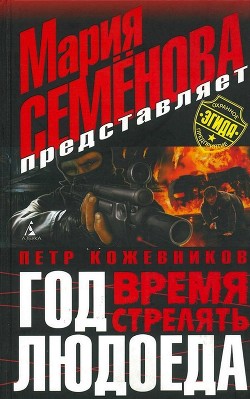 Год Людоеда. Время стрелять — Кожевников Петр Валерьевич