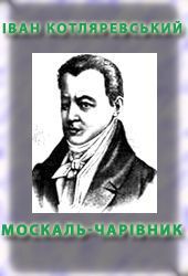 Москаль-чарівник — Котляревский Иван Петрович