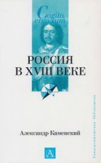 Россия в XVIII веке - Каменский Александр Борисович