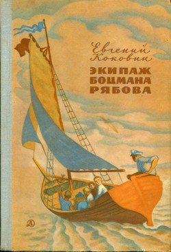 Экипаж боцмана Рябова - Коковин Евгений Степанович