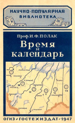 Время и календарь — Полак Иосиф Федорович