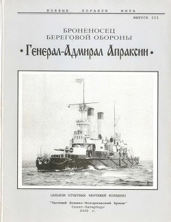 Броненосец береговой обороны «Генерал-Адмирал Апраксин» - Автор Неизвестен